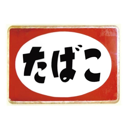 Amazon | [たばこ看板] ステッカー レトロ 昭和 ST | シール